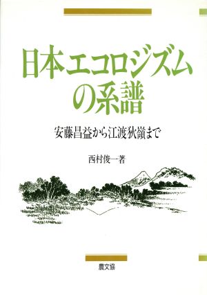 日本エコロジズムの系譜 安藤昌益から江渡狄嶺まで