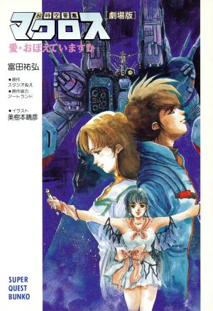 劇場版 超時空要塞マクロス 愛・おぼえていますか スーパークエスト文庫