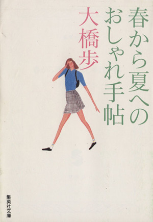 春から夏へのおしゃれ手帖 集英社文庫