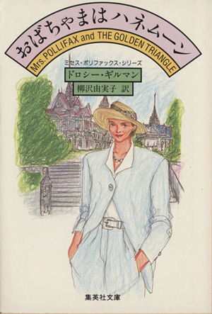おばちゃまはハネムーン 集英社文庫ミセス・ポリファックス・シリーズ