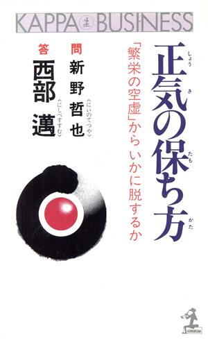 正気の保ち方 「繁栄の空虚」からいかに脱するか カッパ・ビジネス