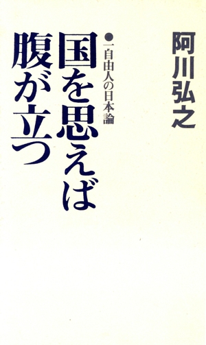 国を思えば腹が立つ 一自由人の日本論 カッパ・ホームス