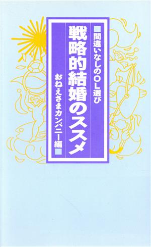 戦略的結婚のススメ 間違いなしのOL選び