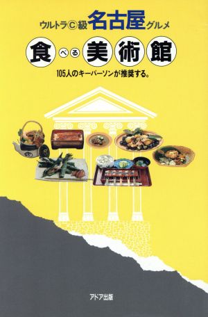 食べる美術館 ウルトラC級名古屋グルメ 105人のキーパーソンが推奨する。