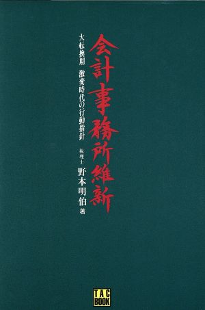 会計事務所維新 大転換期 激変時代の行動指針 TAC BOOK