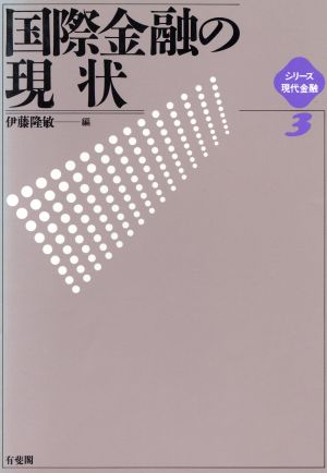 国際金融の現状 シリーズ現代金融3