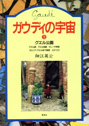 ガウディの宇宙(2) グエル 中古本・書籍 | ブックオフ公式