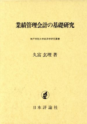 業績管理会計の基礎研究 神戸学院大学経済学研究叢書7