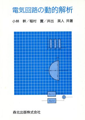 電気回路の動的解析