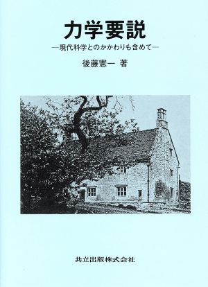 力学要説 現代科学とのかかわりも含めて