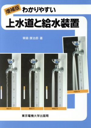 わかりやすい上水道と給水装置