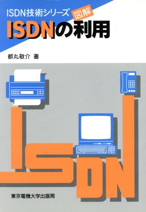 図解 ISDNの利用 ISDN技術シリーズ