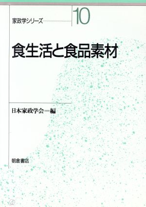 食生活と食品素材 家政学シリーズ10