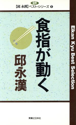 食指が動く 邱永漢ベスト・シリーズ 9