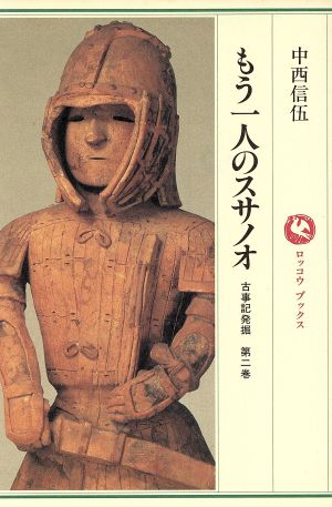 古事記発掘(第2巻) もう一人のスサノオ ロッコウブックス