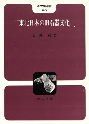 東北日本の旧石器文化 考古学選書35