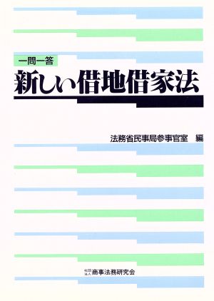 一問一答 新しい借地借家法