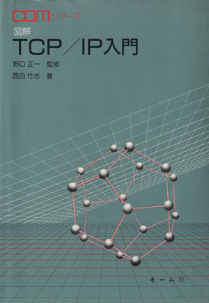 図解 TCP/IP入門COMシリーズ