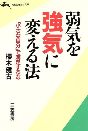 弱気を強気に変える法 「小さな自分」で満足するな 知的生きかた文庫