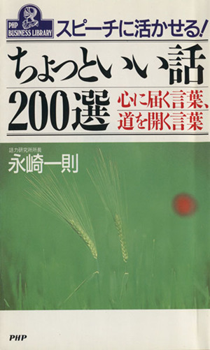 スピーチに活かせるちょっといい話200選 心に届く言葉、道を開く言葉 PHPビジネスライブラリーA-335