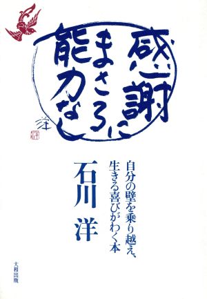 感謝にまさる能力なし 自分の壁を乗り越え生きる喜びがわく本