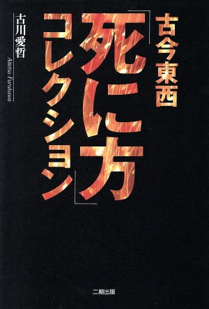 古今東西「死に方」コレクション