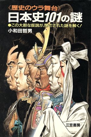 日本史101の謎 歴史のウラ舞台 この大胆な仮説が、閉ざされた謎を解く！