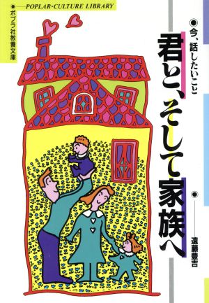 君と、そして家族へ 今、話したいこと ポプラ社教養文庫28