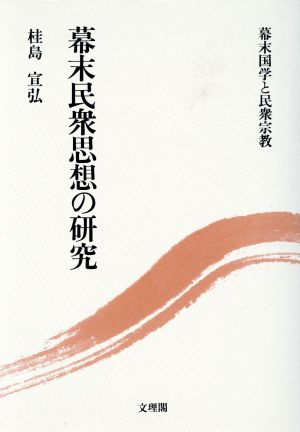 幕末民衆思想の研究 幕末国学と民衆宗教