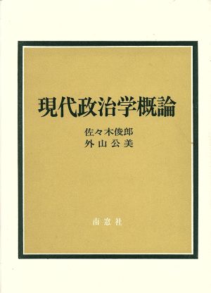 現代政治学概論