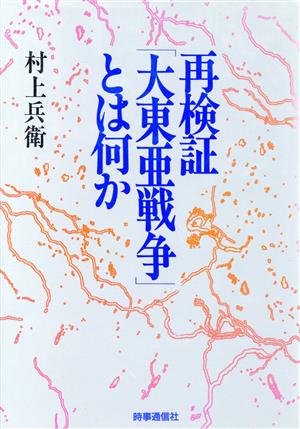 再検証「大東亜戦争」とは何か