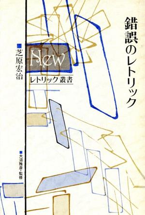 錯誤のレトリック Newレトリック叢書