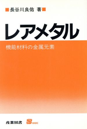 レアメタル 機能材料の金属元素 S BOOKS