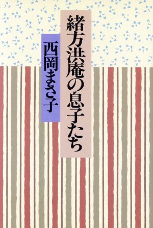 緒方洪庵の息子たち