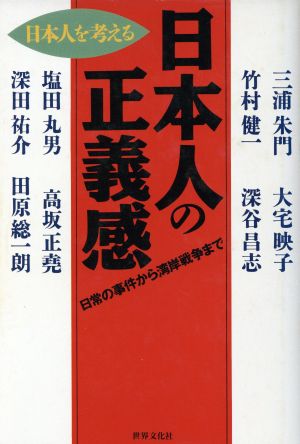 日本人の正義感 日常の事件から湾岸戦争まで 日本人を考える