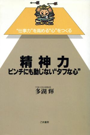 精神力 ピンチにも動じない“タフな心