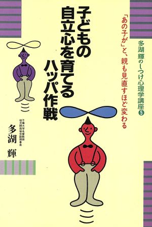 子どもの自立心を育でるハッパ作戦 多湖輝のしつけ心理学講座5