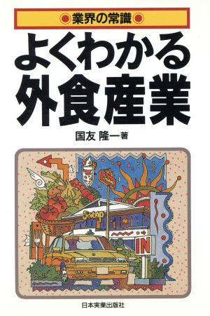 よくわかる外食産業 業界の常識