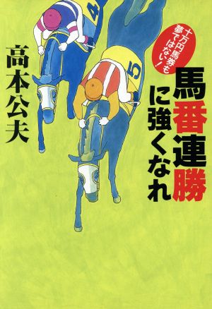 馬番連勝に強くなれ 10万円馬券も夢ではない！