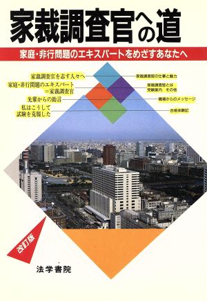 家裁調査官への道 家庭・非行問題のエキスパートをめざすあなたへ