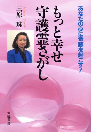 もっと幸せ 守護霊さがし あなたの心に奇跡を起こす！