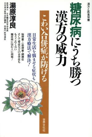 糖尿病にうち勝つ漢方の威力 こわい合併症が防げる 漢方と医食双書