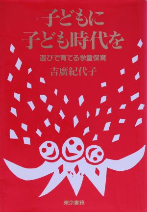 子どもに子ども時代を 遊びで育てる学童保育