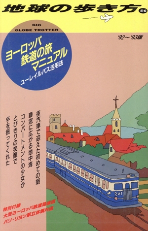 ヨーロッパ鉄道の旅マニュアル('92～'93版) ユーレイルパス活用法 地球の歩き方56