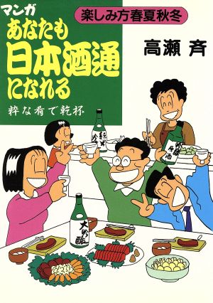 マンガ あなたも日本酒通になれる 粋な肴で乾杯