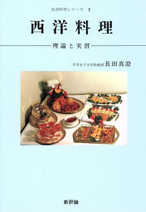 西洋料理理論と実習生活科学シリーズ2