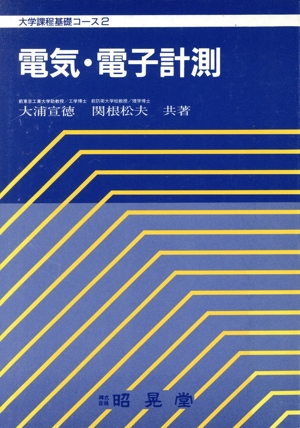 電気・電子計測 大学課程基礎コース2