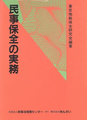 民事保全の実務