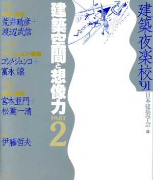 建築空間と想像力(PART2) 建築夜楽校'91