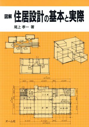 図解 住居設計の基本と実際